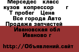 Мерседес c класс w204 кузов 2копрессор  2011г   30 Т пробег › Цена ­ 1 000 - Все города Авто » Продажа запчастей   . Ивановская обл.,Иваново г.